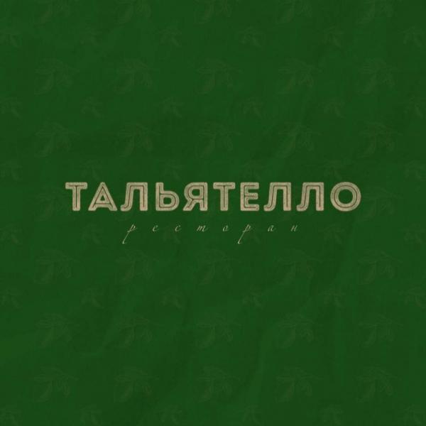Локация Тальятелло
